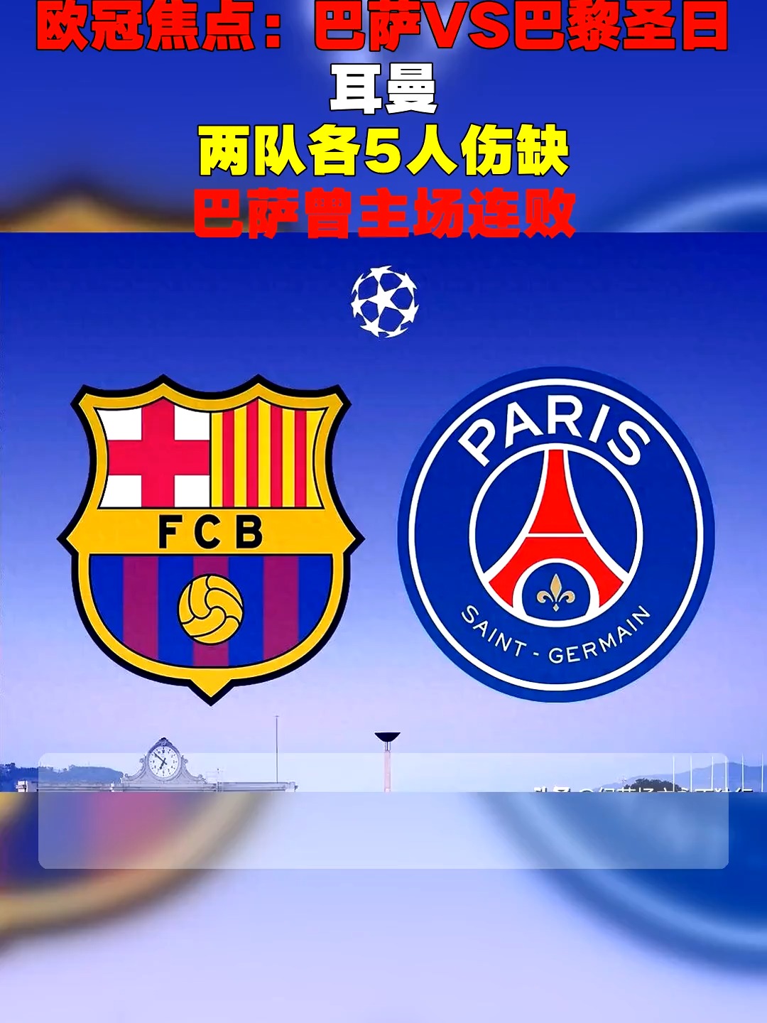 巴黎圣日耳曼告败，联赛士气受挫